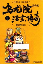 乌龙院大长篇之活宝传奇 9