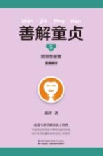 凤凰生活 善解童贞 5 防范性侵害