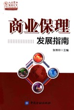 人大重阳智库作品系列 商业保理发展指南