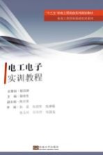 电工电子实训教程