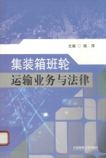 集装箱班轮运输业务与法律