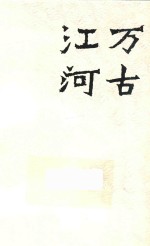 万古江河 中国历史文化的转折与开展