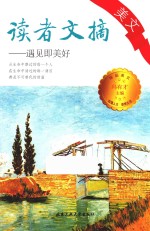读者文摘美文 遇见即美好
