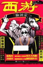 西游 脑洞篇