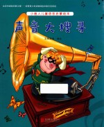 小超人儿童语言启蒙绘本 声音大搜寻