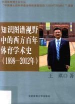 知识图谱视野中的西方百年体育学术史 1898-2012年