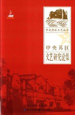 中央苏区文艺丛书 中央苏区文艺研究论集