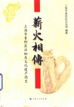 薪火相传 上海市普陀区非物质文化遗产图志