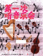 第一次听音乐会 3-6岁