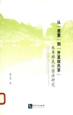 从“恩惠”到“开发权共享” 水库移民补偿法研究