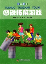 图说拓展游戏