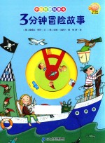 手指转转故事书 3分钟冒险故事
