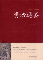 中国传统文化经典荟萃 资治通鉴