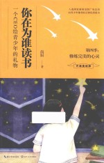 你在为谁读书 第4季 修炼完美的心灵 插图版