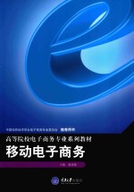 高等院校电子商务专业系列教材 移动电子商务