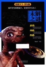 探索天下 外星人与UFO未解之谜 学生版