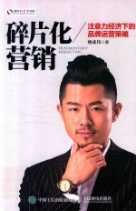碎片化营销 注意力经济下的品牌运营策略