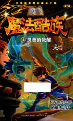 魔法酷族 4 灵兽的觉醒