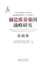 制造质量强国战略研究 基础卷
