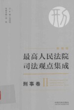 最高人民法院司法观点集成 刑事卷 2 新编版