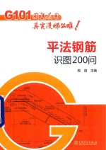 G101图集应用其实没那么难 平法钢筋识图200问