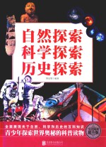 自然探索 科学探索 历史探索