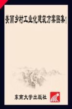 美丽乡村工业化建筑方案图集 1