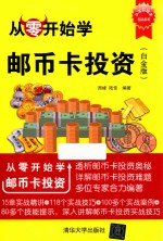 从零开始学邮币卡投资 白金版