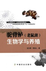 驼背鲈(老鼠斑)生物学与养殖