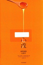 心流 最优体验心理学