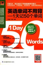 英语单词不用背 1天记50个单词