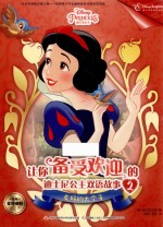 让你备受欢迎的迪士尼公主双语故事 2 友好的大个子 3-6岁