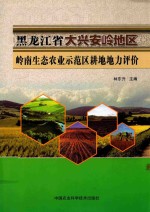 黑龙江省大兴安岭地区岭南生态农业示范区耕地地力评价