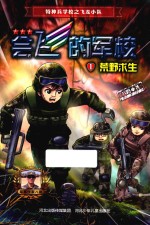 会飞的军校 1 荒野求生