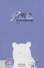 白熊 苏兰朵中短篇小说集