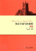 英语专业写作教程 A篇