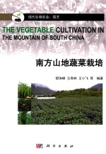 南方山地蔬菜栽培