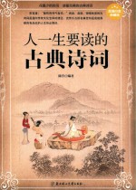 人一生要读的古典诗词 超值白金典藏版