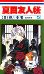夏目友人帐 13