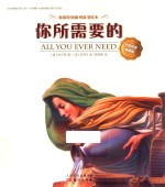你很特别系列 你所需要的 4-7岁 中英双语典藏版