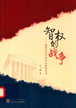 智权的战争 美国知识产权诉讼法案例评述