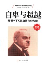自卑与超越 弗洛姆点评版