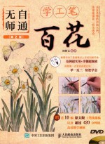 无师自通学工笔 百花 第2版