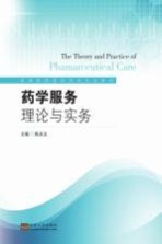高等医药院校药学专业教材 药学服务理论与实务