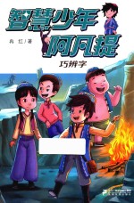 智慧少年阿凡提 巧辨字