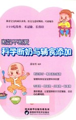 断奶不断爱，科学断奶与辅食添加