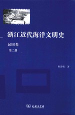 浙江近代海洋文明史 民国卷 第2册