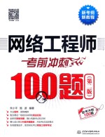 网络工程师考前冲刺100题 第2版