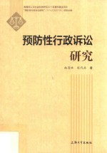 预防性行政诉讼研究