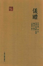 国学典藏 仪礼